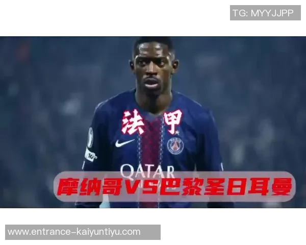 摩纳哥与巴黎圣日耳曼精彩对决集锦回顾与分析