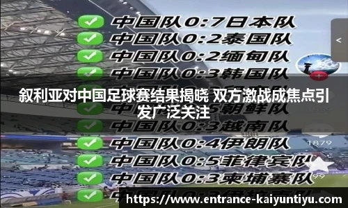 叙利亚对中国足球赛结果揭晓 双方激战成焦点引发广泛关注