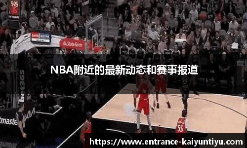 NBA附近的最新动态和赛事报道