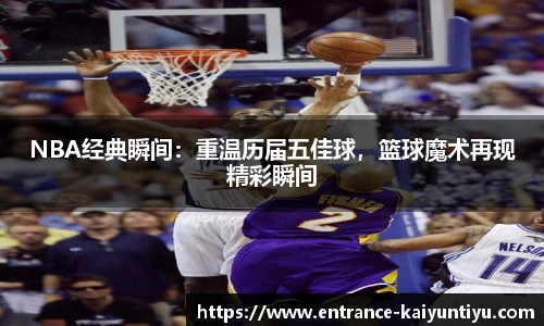 NBA经典瞬间：重温历届五佳球，篮球魔术再现精彩瞬间