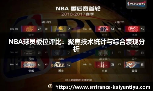 NBA球员板位评比：聚焦技术统计与综合表现分析