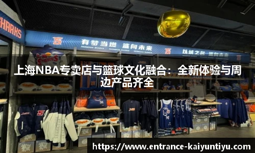 上海NBA专卖店与篮球文化融合：全新体验与周边产品齐全