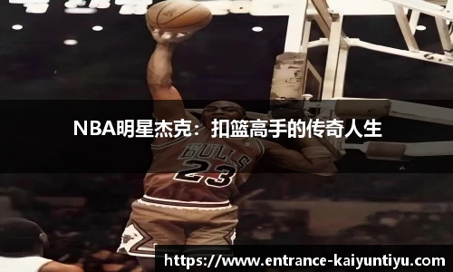 NBA明星杰克：扣篮高手的传奇人生