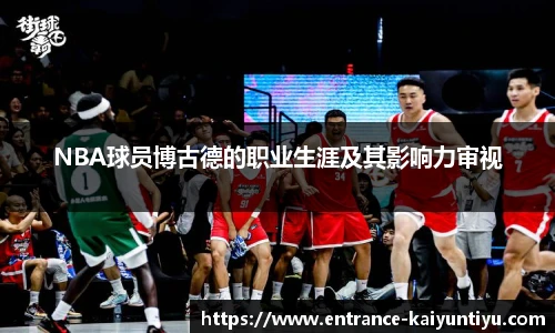 NBA球员博古德的职业生涯及其影响力审视