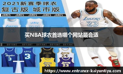 买NBA球衣首选哪个网站最合适