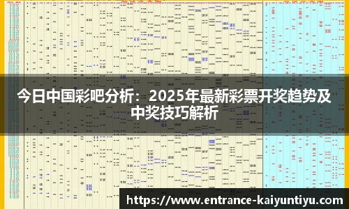 今日中国彩吧分析：2025年最新彩票开奖趋势及中奖技巧解析