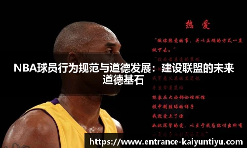 NBA球员行为规范与道德发展：建设联盟的未来道德基石