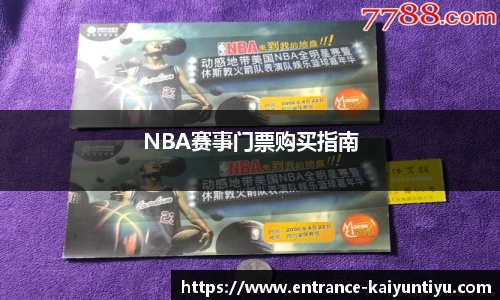 NBA赛事门票购买指南