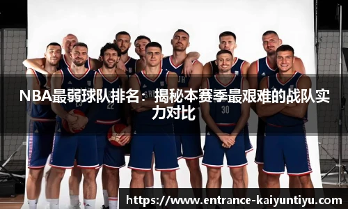 NBA最弱球队排名：揭秘本赛季最艰难的战队实力对比