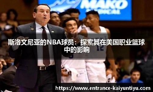 斯洛文尼亚的NBA球员：探索其在美国职业篮球中的影响