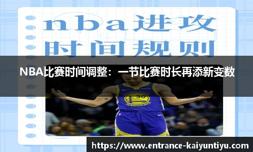 NBA比赛时间调整：一节比赛时长再添新变数