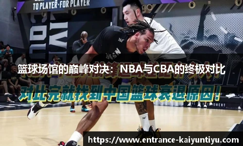 篮球场馆的巅峰对决：NBA与CBA的终极对比