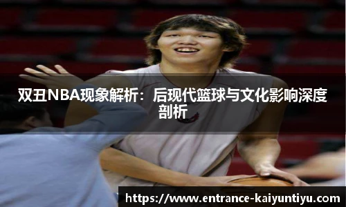 双丑NBA现象解析：后现代篮球与文化影响深度剖析