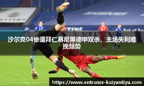 沙尔克04惨遭拜仁慕尼黑德甲双杀，主场失利难挽颓势