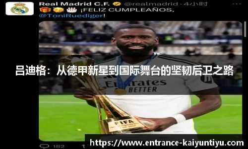 吕迪格：从德甲新星到国际舞台的坚韧后卫之路