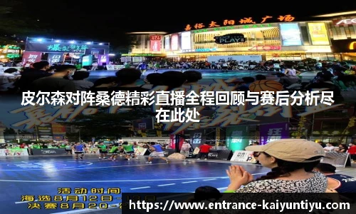皮尔森对阵桑德精彩直播全程回顾与赛后分析尽在此处
