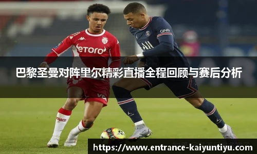 巴黎圣曼对阵里尔精彩直播全程回顾与赛后分析
