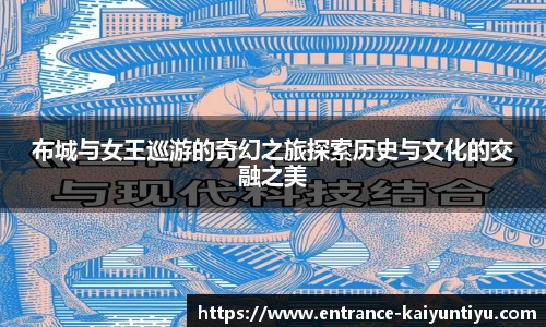 布城与女王巡游的奇幻之旅探索历史与文化的交融之美