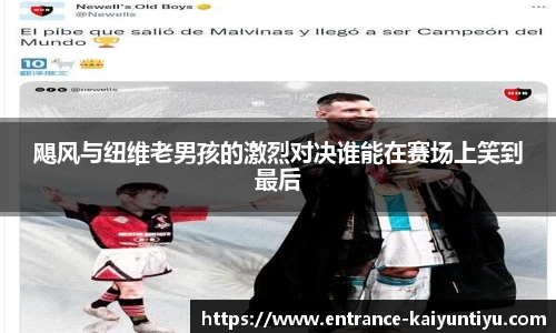 飓风与纽维老男孩的激烈对决谁能在赛场上笑到最后