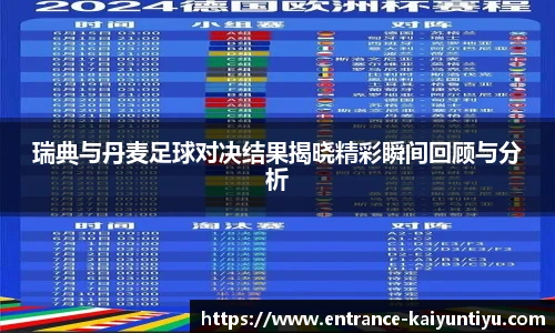 瑞典与丹麦足球对决结果揭晓精彩瞬间回顾与分析