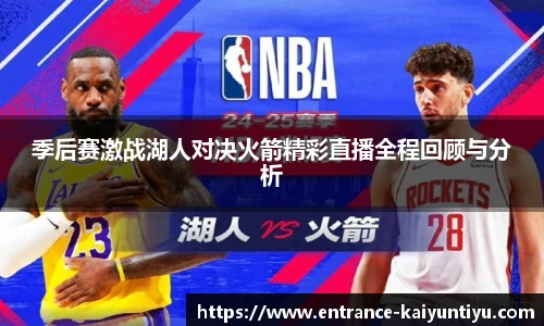 季后赛激战湖人对决火箭精彩直播全程回顾与分析