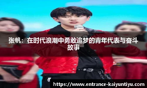 张帆：在时代浪潮中勇敢追梦的青年代表与奋斗故事