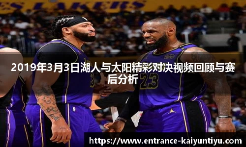 2019年3月3日湖人与太阳精彩对决视频回顾与赛后分析