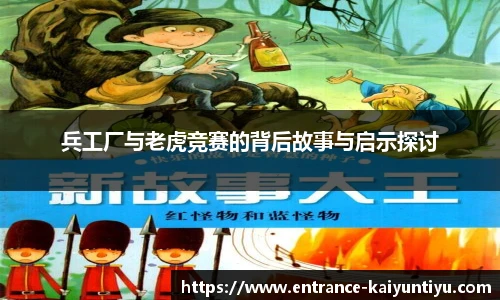 兵工厂与老虎竞赛的背后故事与启示探讨