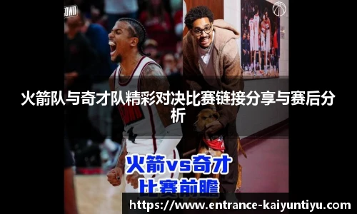 火箭队与奇才队精彩对决比赛链接分享与赛后分析