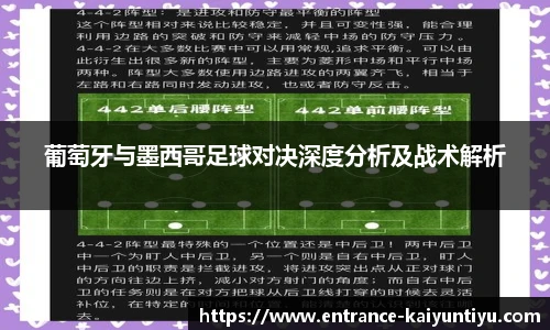 葡萄牙与墨西哥足球对决深度分析及战术解析