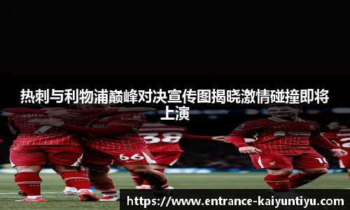 热刺与利物浦巅峰对决宣传图揭晓激情碰撞即将上演