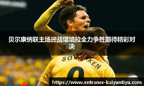 贝尔康纳联主场迎战堪培拉全力争胜期待精彩对决