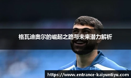 格瓦迪奥尔的崛起之路与未来潜力解析