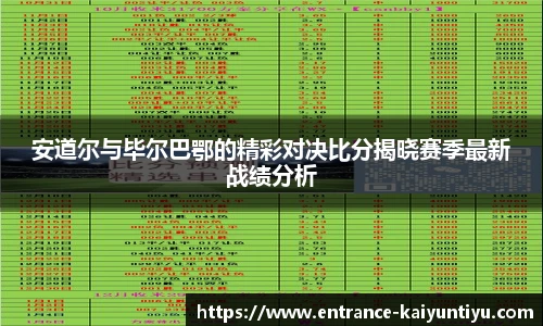 安道尔与毕尔巴鄂的精彩对决比分揭晓赛季最新战绩分析