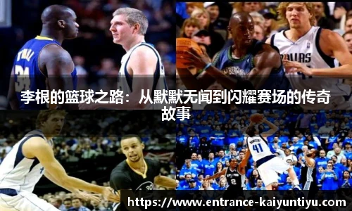 李根的篮球之路：从默默无闻到闪耀赛场的传奇故事