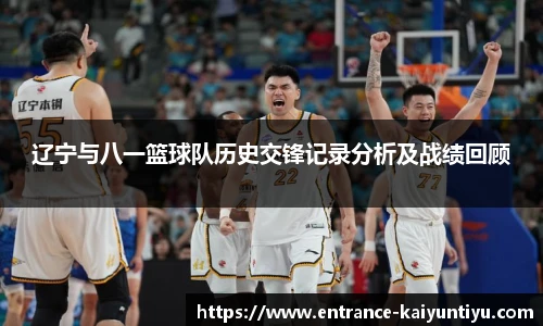 辽宁与八一篮球队历史交锋记录分析及战绩回顾