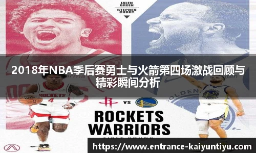 2018年NBA季后赛勇士与火箭第四场激战回顾与精彩瞬间分析