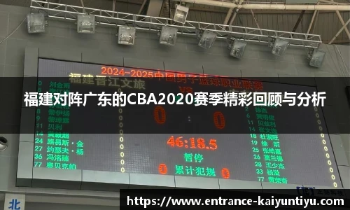 福建对阵广东的CBA2020赛季精彩回顾与分析