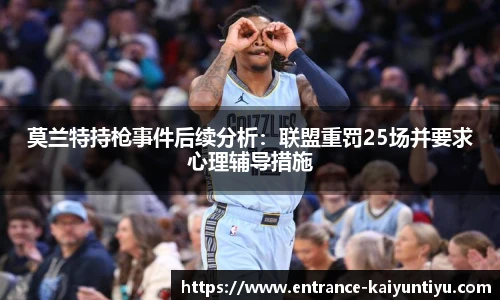 莫兰特持枪事件后续分析：联盟重罚25场并要求心理辅导措施