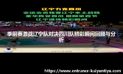 季前赛激战辽宁队对决四川队精彩瞬间回顾与分析