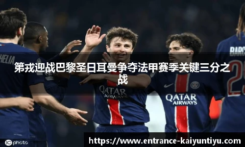 第戎迎战巴黎圣日耳曼争夺法甲赛季关键三分之战