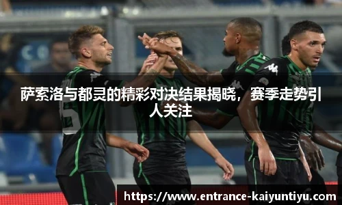萨索洛与都灵的精彩对决结果揭晓，赛季走势引人关注