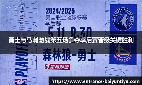 勇士与马刺激战第五场争夺季后赛晋级关键胜利