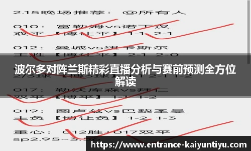 波尔多对阵兰斯精彩直播分析与赛前预测全方位解读