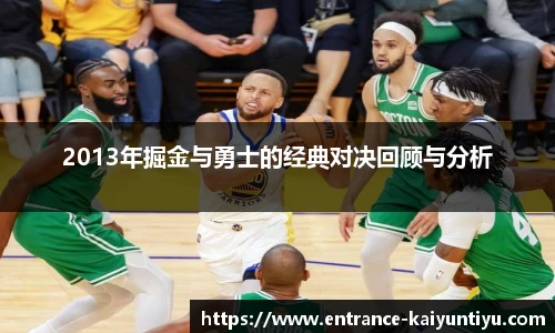 2013年掘金与勇士的经典对决回顾与分析