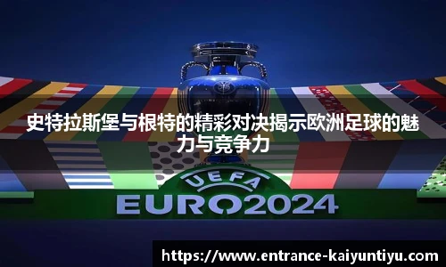 史特拉斯堡与根特的精彩对决揭示欧洲足球的魅力与竞争力