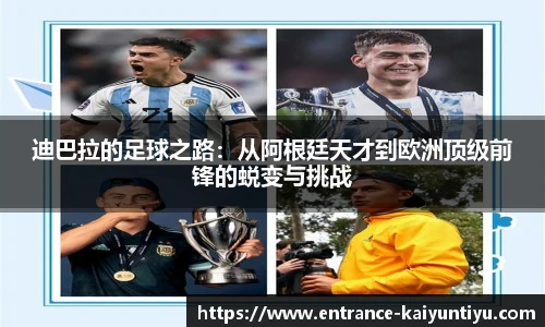 迪巴拉的足球之路：从阿根廷天才到欧洲顶级前锋的蜕变与挑战