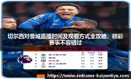 切尔西对曼城直播时间及观看方式全攻略，精彩赛事不容错过