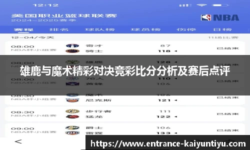 雄鹿与魔术精彩对决竞彩比分分析及赛后点评