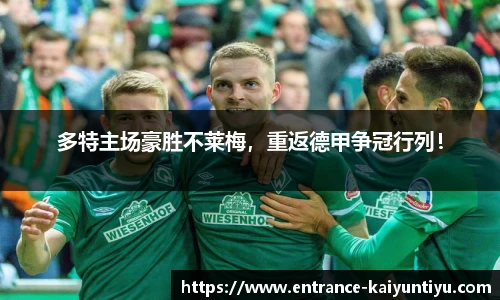 多特主场豪胜不莱梅，重返德甲争冠行列！